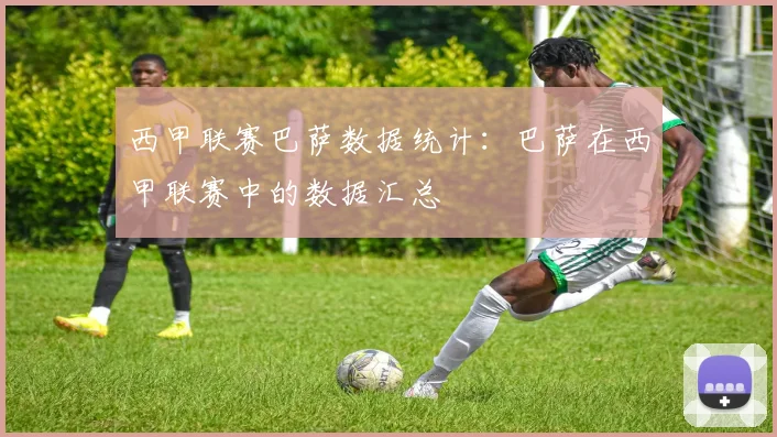 西甲联赛巴萨数据统计：巴萨在西甲联赛中的数据汇总