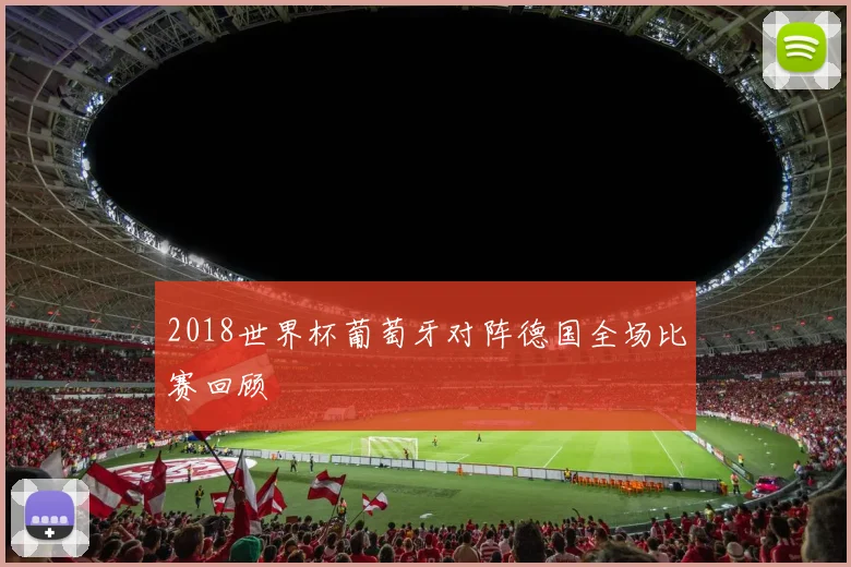 2018世界杯葡萄牙对阵德国全场比赛回顾