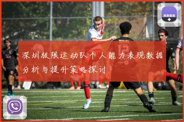 深圳极限运动队个人能力表现数据分析与提升策略探讨