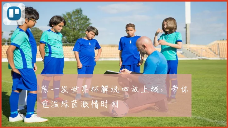 陈一发世界杯解说回放上线，带你重温绿茵激情时刻
